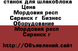 станок для шлакоблока › Цена ­ 24 000 - Мордовия респ., Саранск г. Бизнес » Оборудование   . Мордовия респ.,Саранск г.